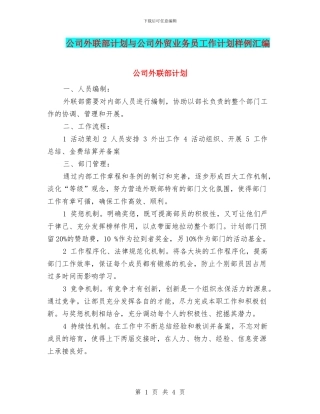公司外联部计划与公司外贸业务员工作计划样例汇编