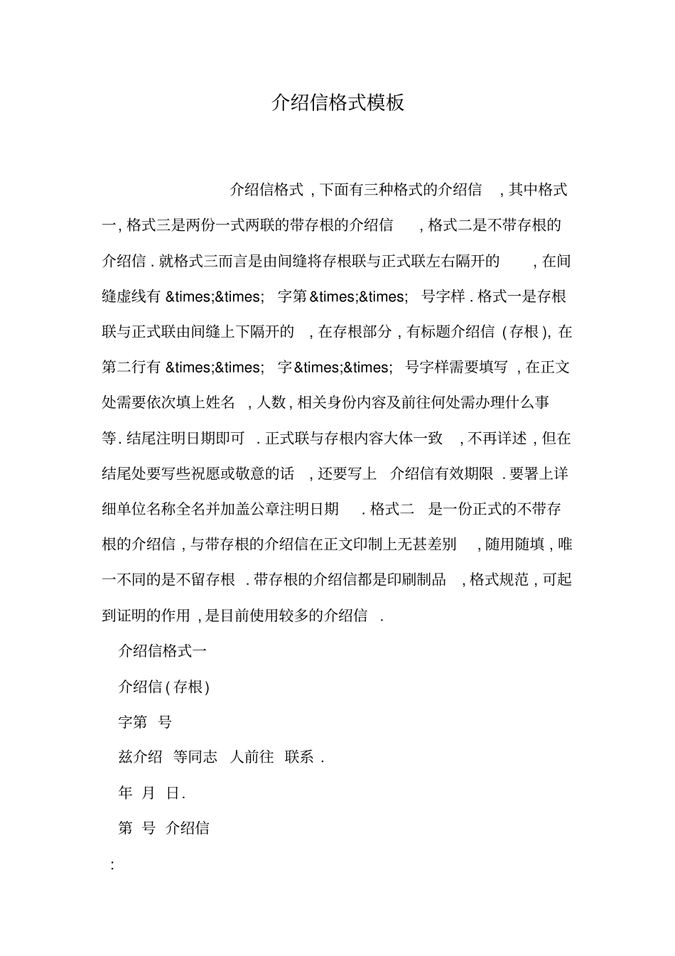 介绍信格式模板_第1页