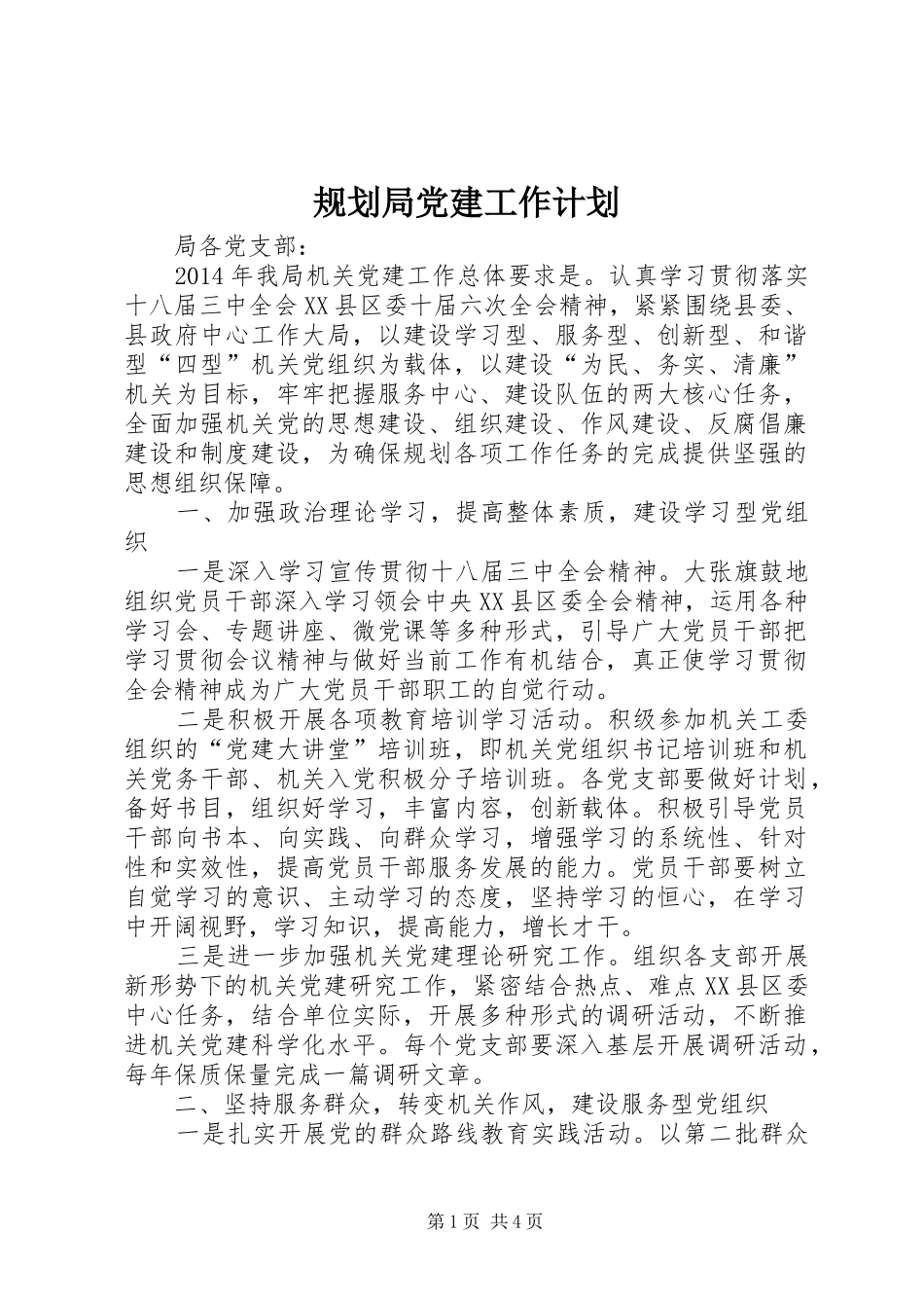 规划局党建工作计划 _第1页