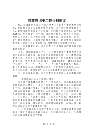 镇政府团委工作计划范文 