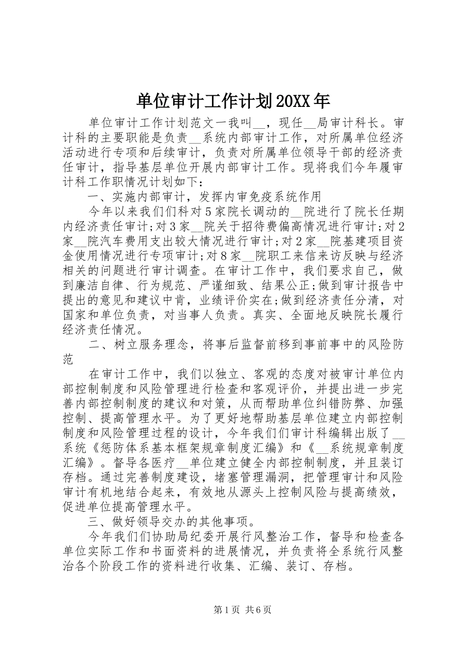 单位审计工作计划20XX年_第1页