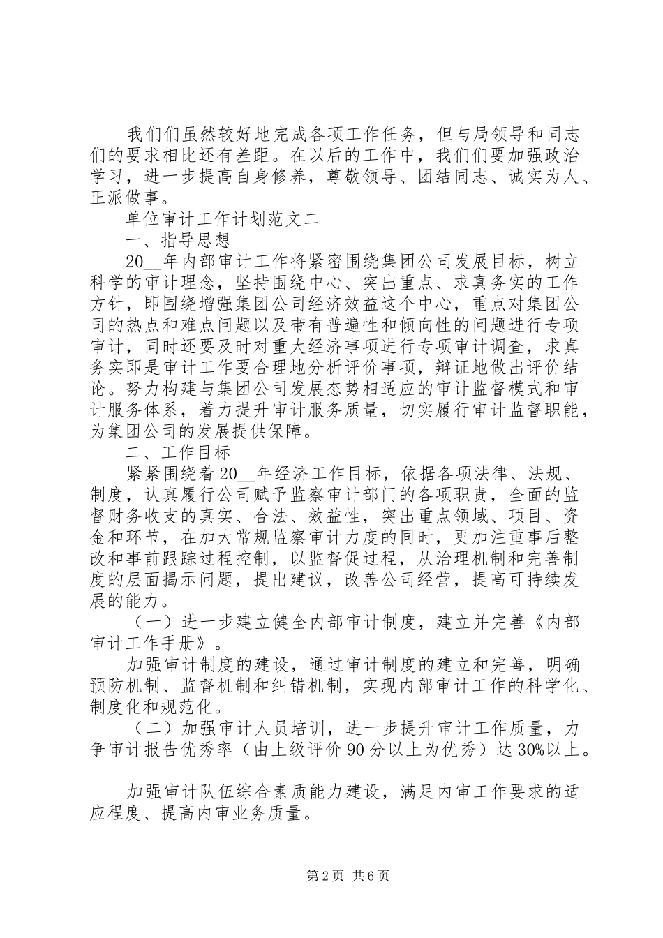 单位审计工作计划20XX年_第2页