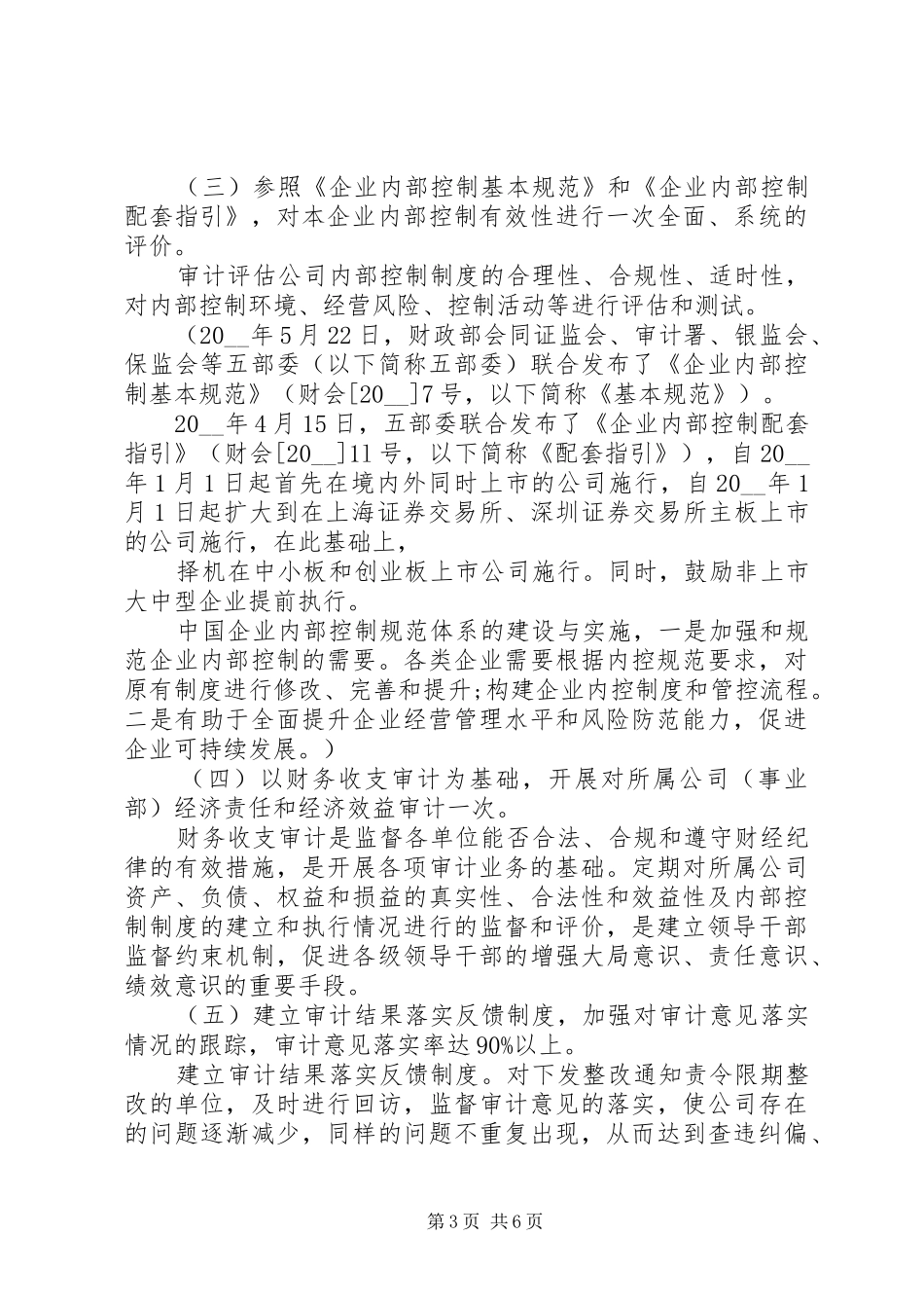 单位审计工作计划20XX年_第3页