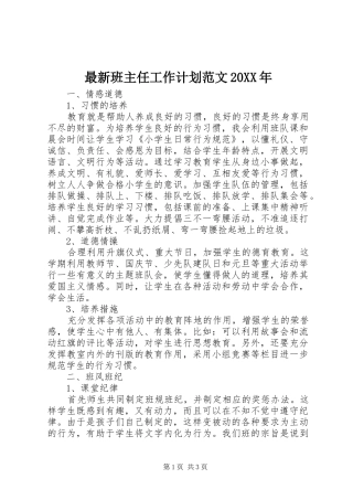 最新班主任工作计划范文20XX年