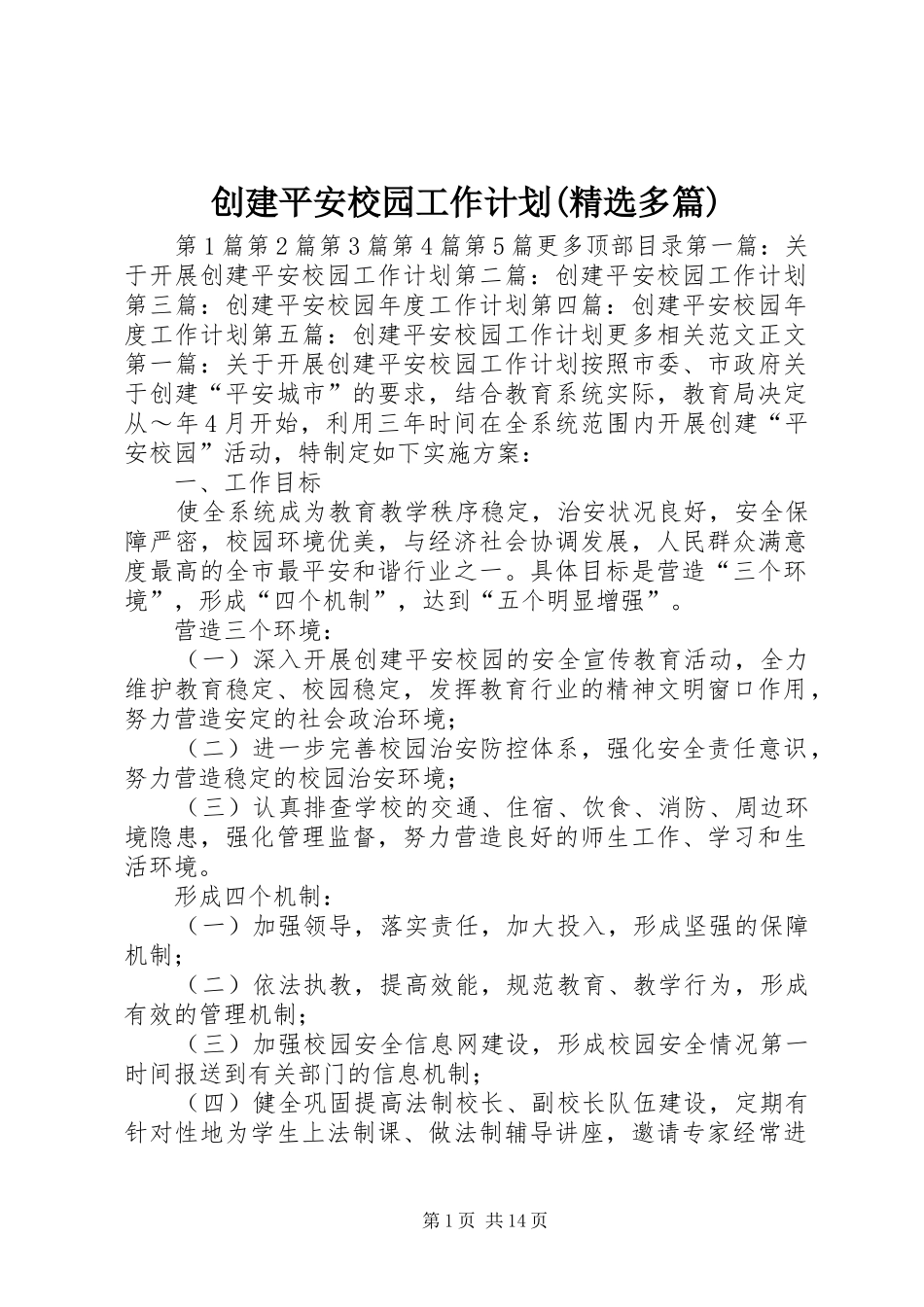 创建平安校园工作计划(精选多篇) _第1页