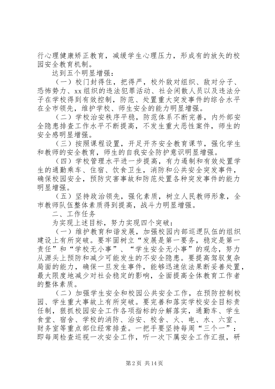 创建平安校园工作计划(精选多篇) _第2页