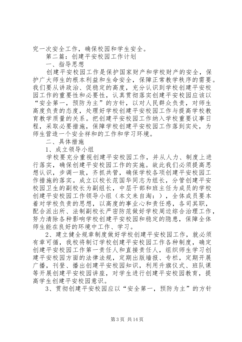 创建平安校园工作计划(精选多篇) _第3页
