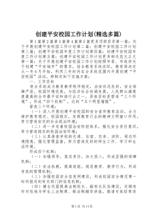 创建平安校园工作计划(精选多篇) 