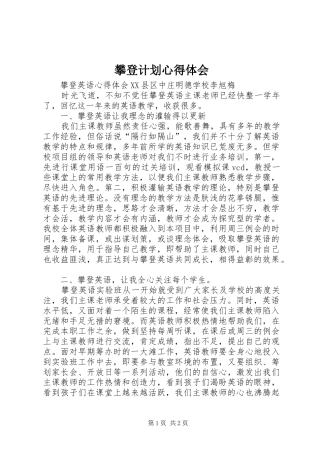 攀登计划心得体会 