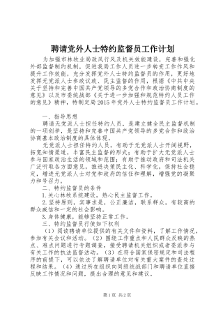 聘请党外人士特约监督员工作计划 