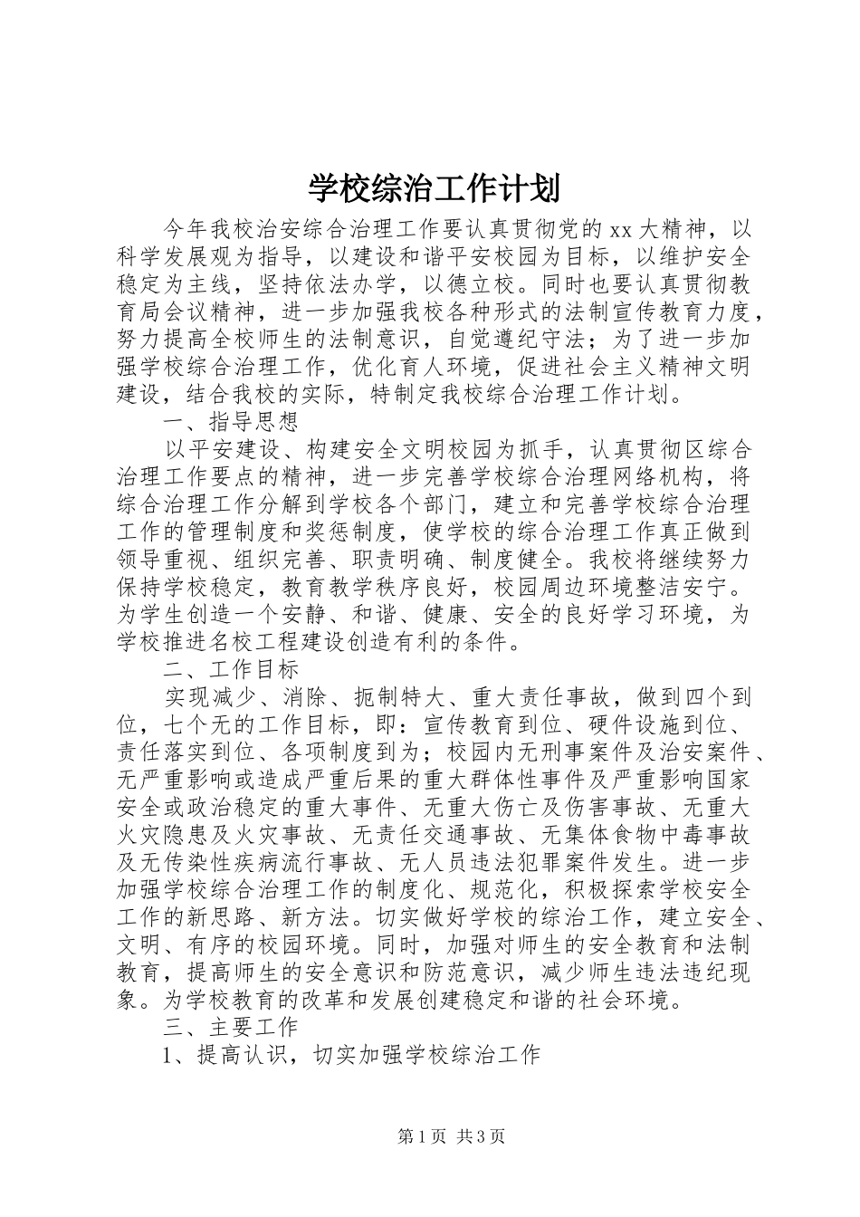 学校综治工作计划 _第1页