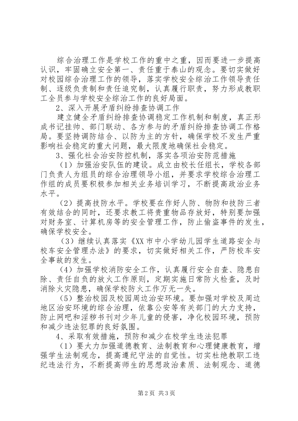 学校综治工作计划 _第2页
