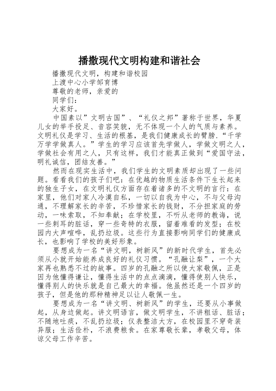 播撒现代文明构建和谐社会_第1页