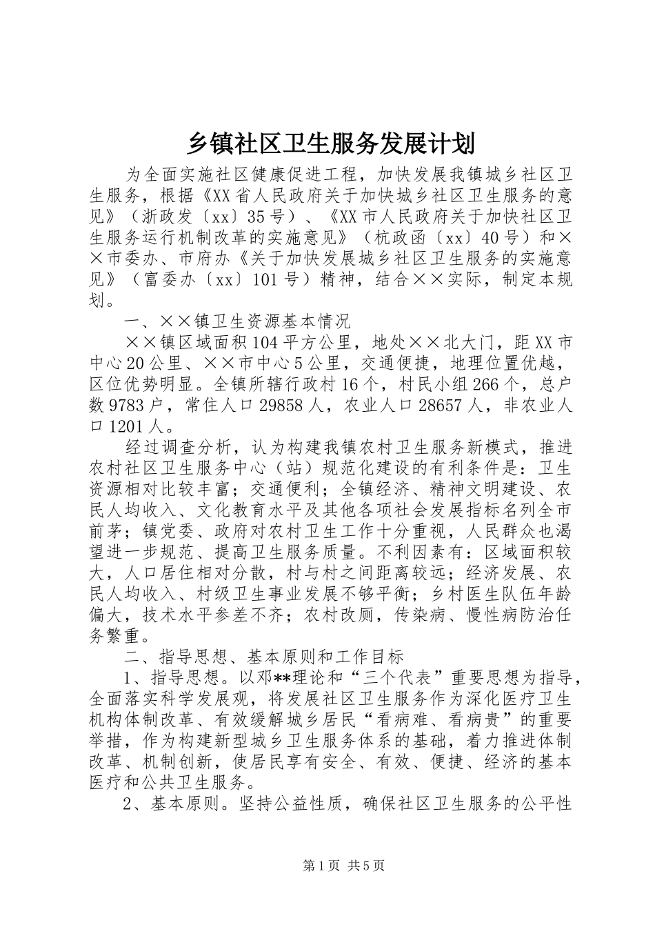 乡镇社区卫生服务发展计划 _第1页