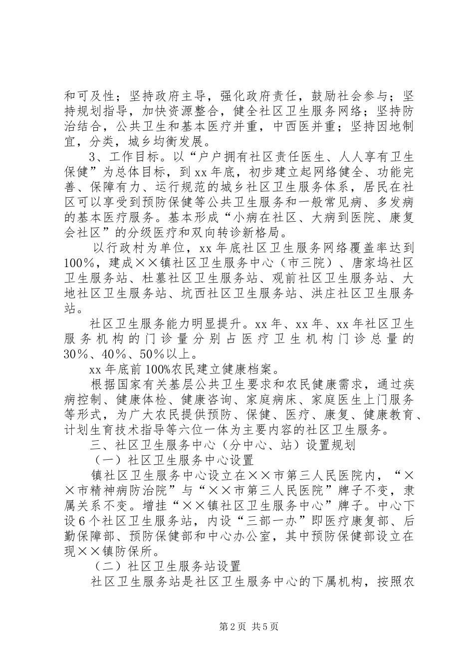 乡镇社区卫生服务发展计划 _第2页