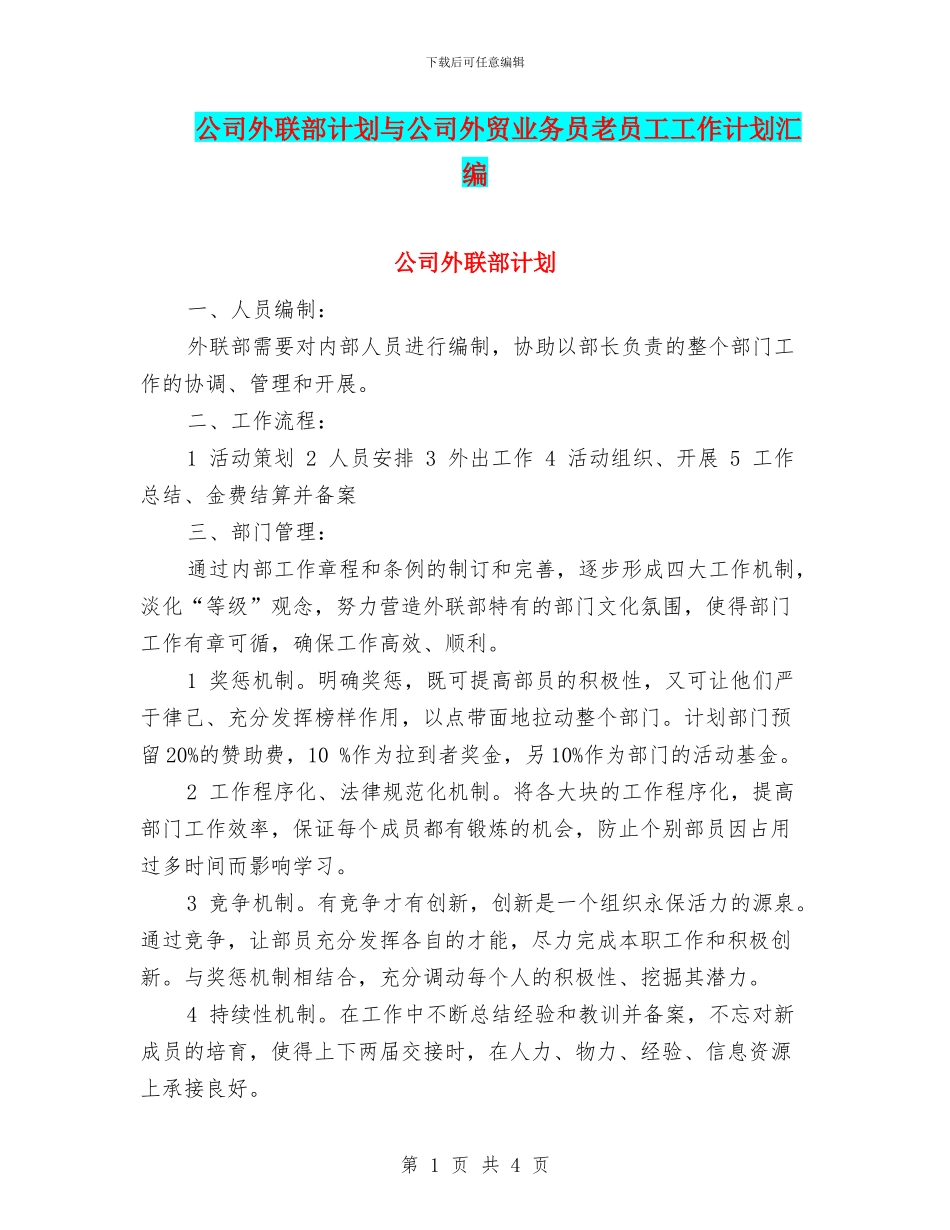 公司外联部计划与公司外贸业务员老员工工作计划汇编_第1页