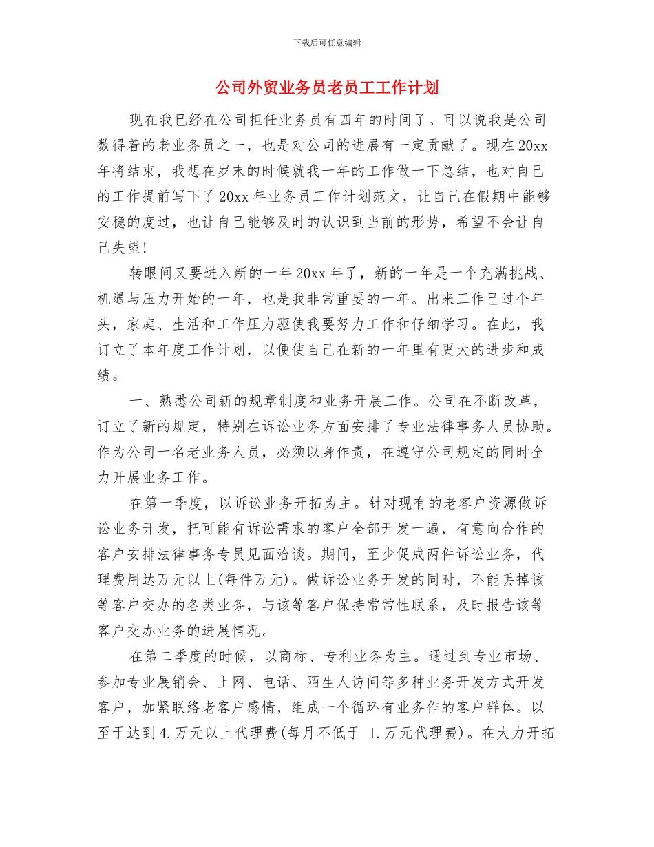 公司外联部计划与公司外贸业务员老员工工作计划汇编_第3页