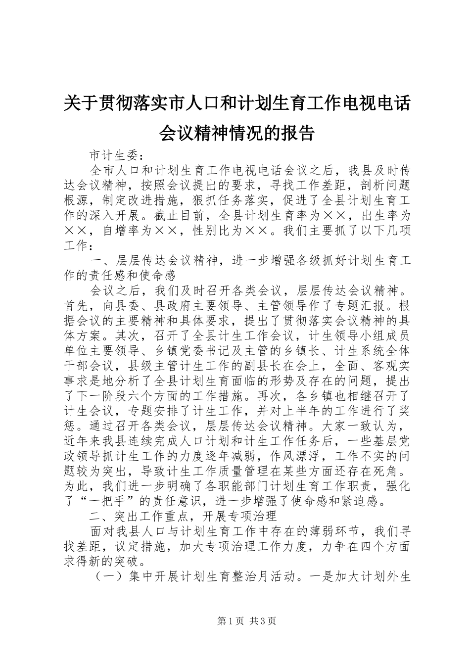 关于贯彻落实市人口和计划生育工作电视电话会议精神情况的报告 _第1页