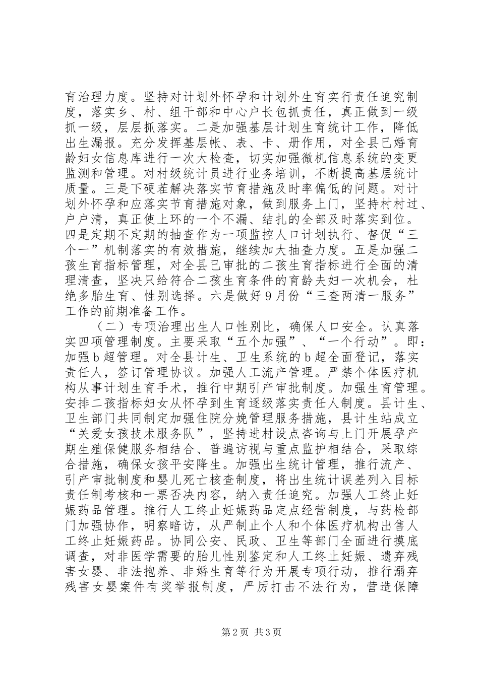 关于贯彻落实市人口和计划生育工作电视电话会议精神情况的报告 _第2页