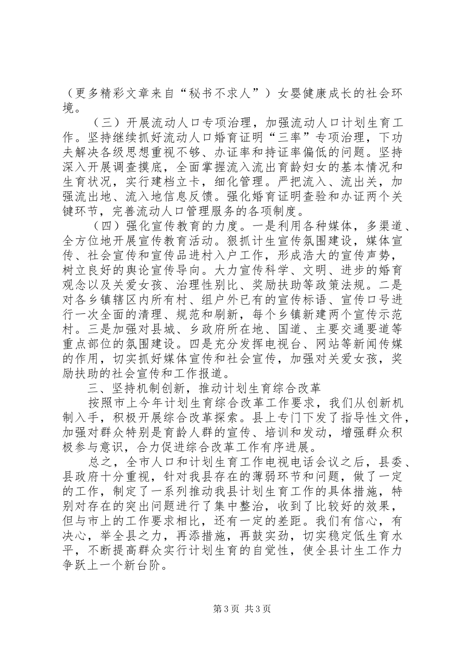 关于贯彻落实市人口和计划生育工作电视电话会议精神情况的报告 _第3页