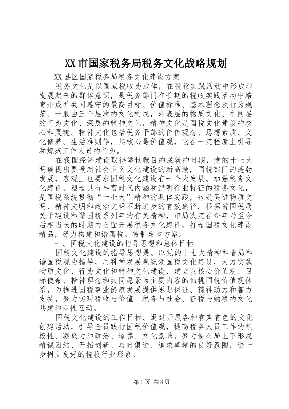XX市国家税务局税务文化战略规划 _第1页