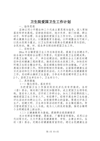 卫生院爱国卫生工作计划 