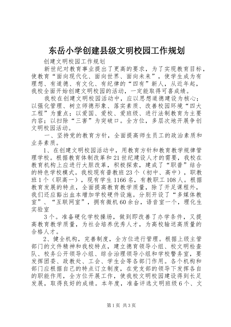 东岳小学创建县级文明校园工作规划 _第1页