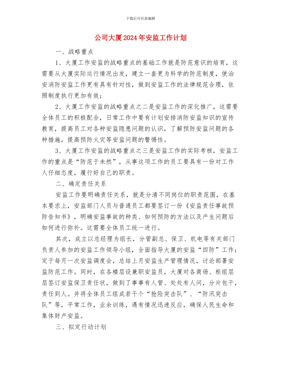 公司外贸业务员工作计划与公司大厦2024年安监工作计划汇编_第3页