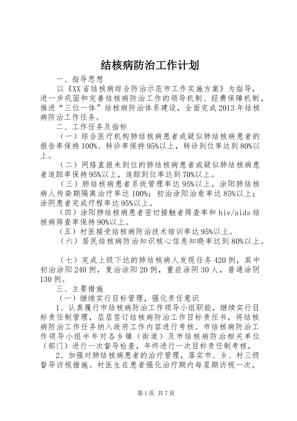 结核病防治工作计划 _第1页