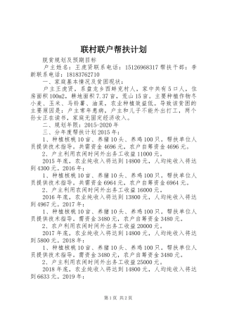 联村联户帮扶计划 