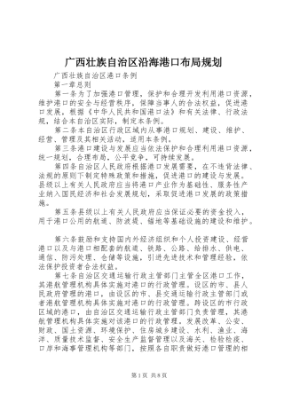 广西壮族自治区沿海港口布局规划 