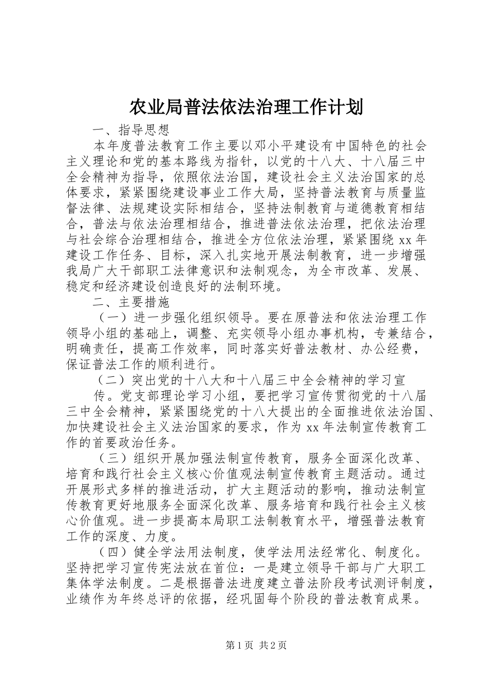 农业局普法依法治理工作计划 _第1页