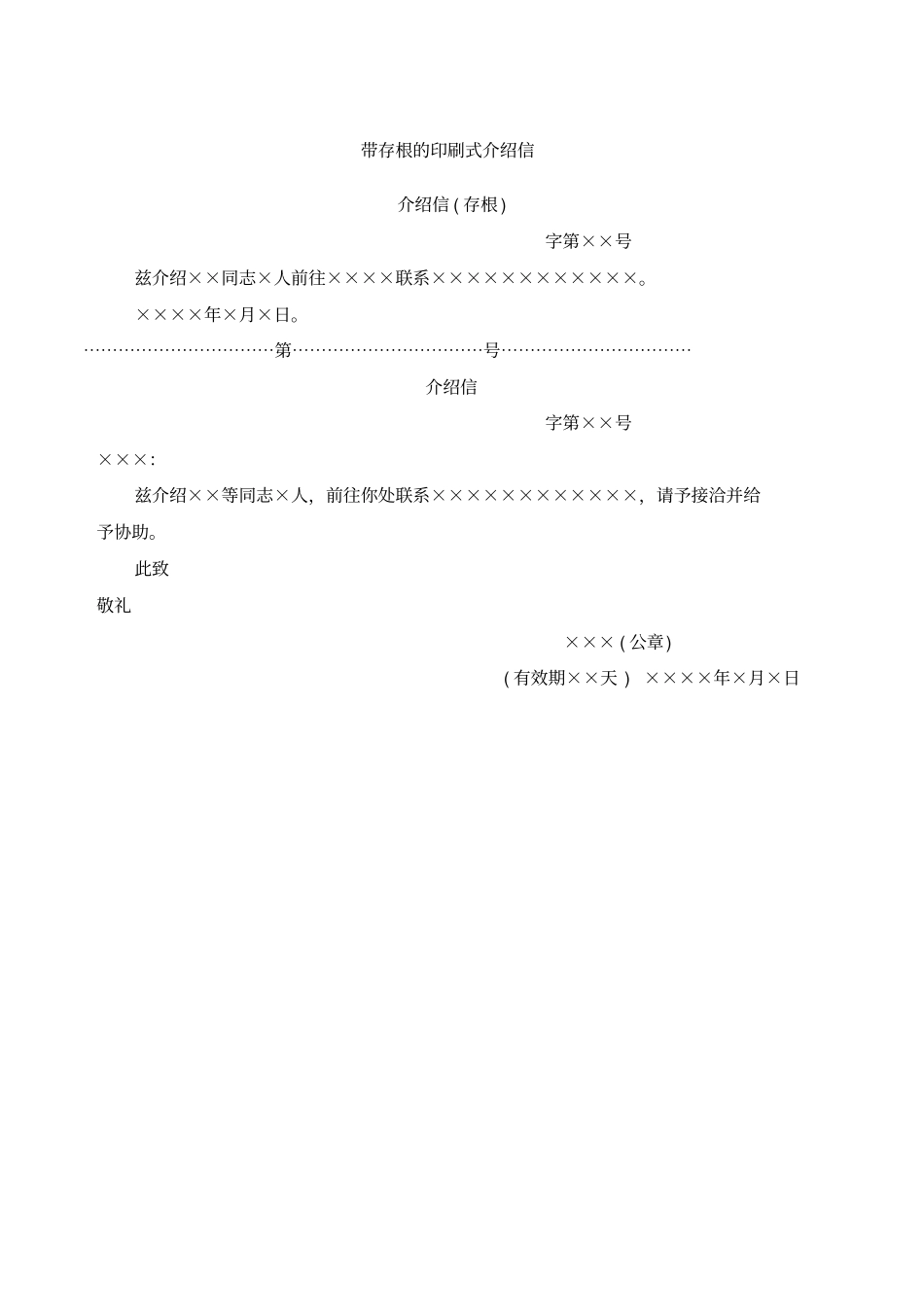 介绍信模板较全_第2页