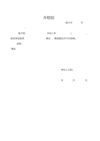 介绍信模板较全
