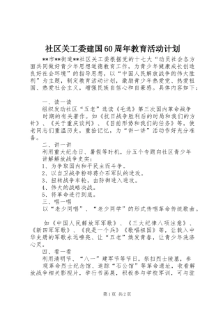 社区关工委建国60周年教育活动计划 