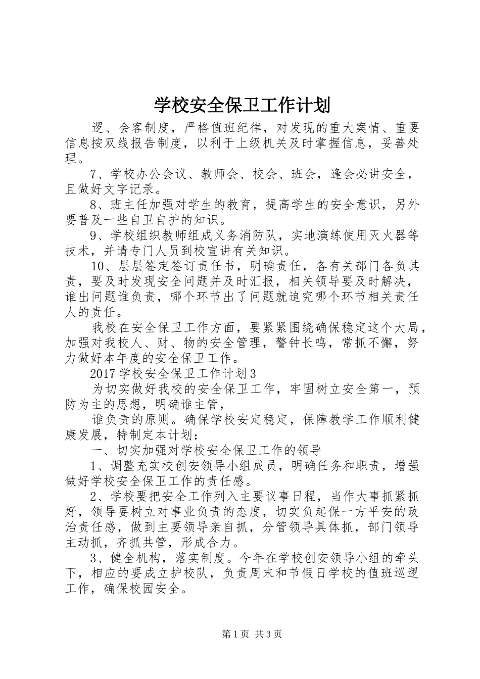 学校安全保卫工作计划 _第1页