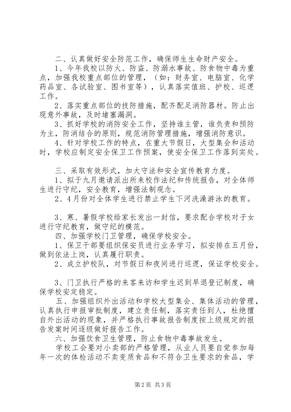 学校安全保卫工作计划 _第2页