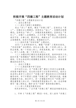 积极开展“四德工程”主题教育活动计划 