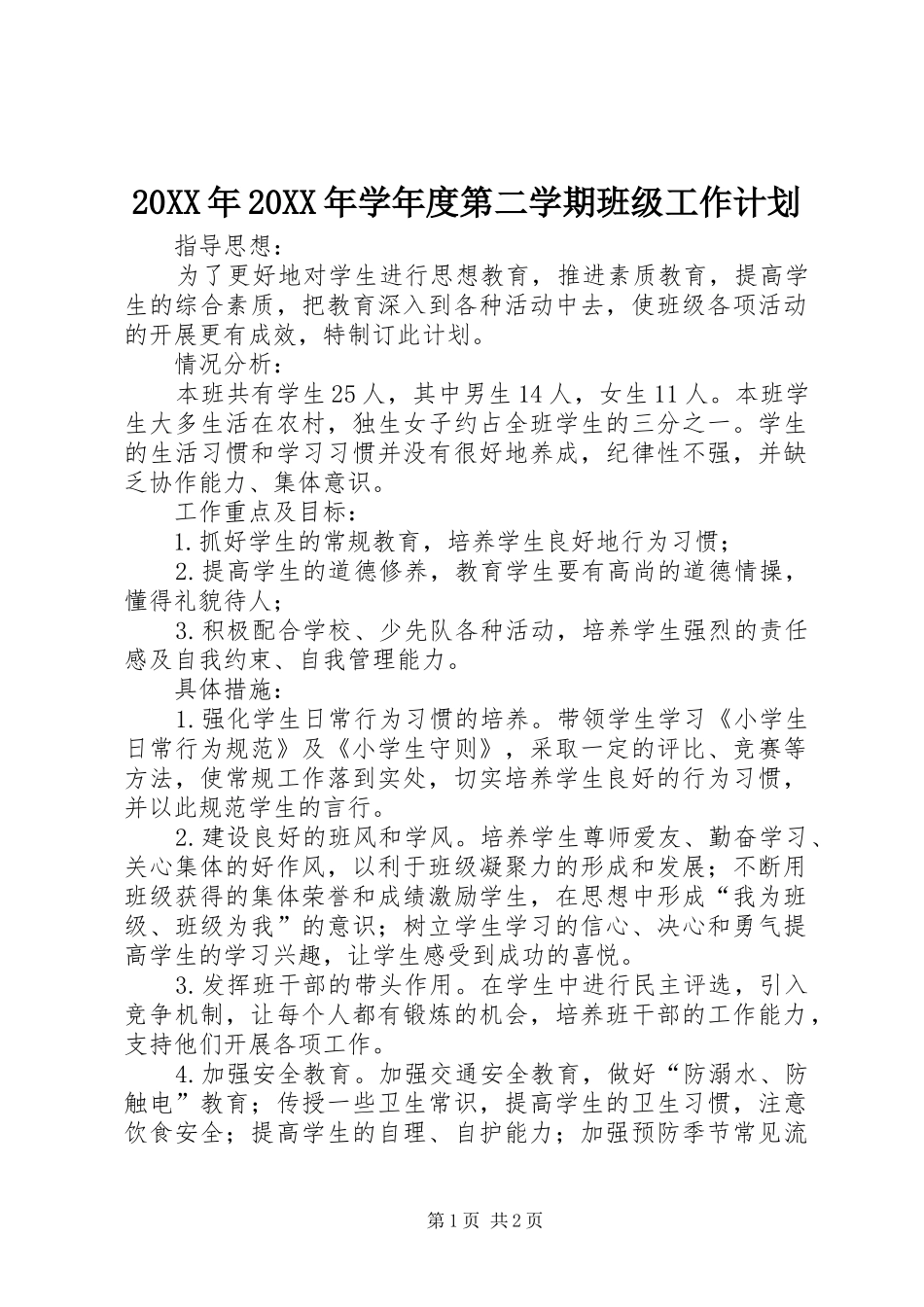 20XX年20XX年学年度第二学期班级工作计划 _第1页