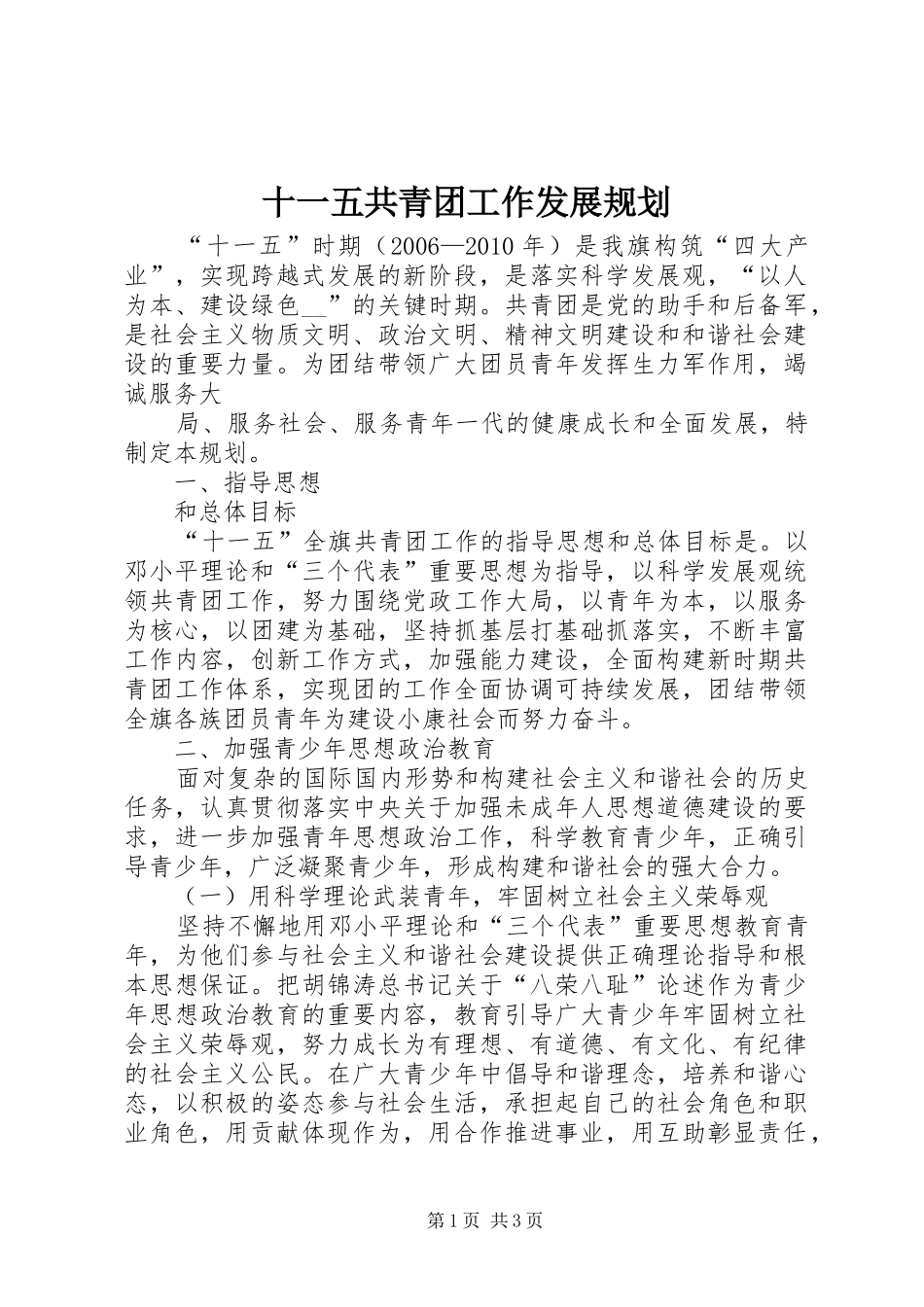 十一五共青团工作发展规划 _第1页