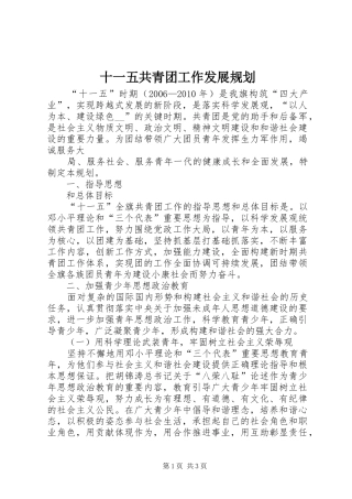 十一五共青团工作发展规划 