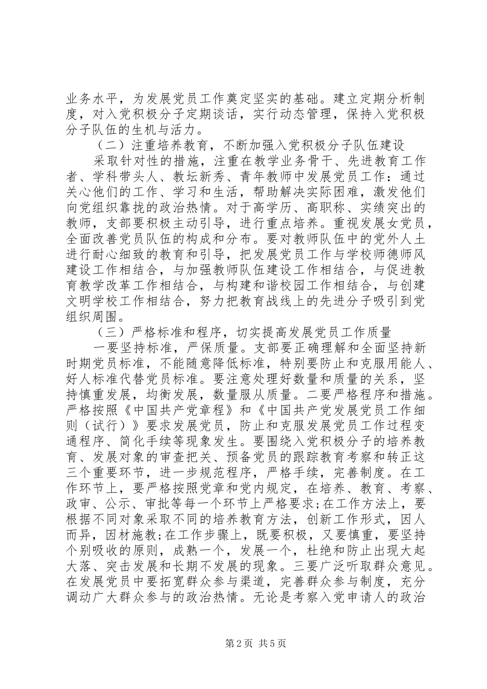 [20XX年20XX年学年度党支部发展党员工作计划]XX年党支部党员大会_第2页
