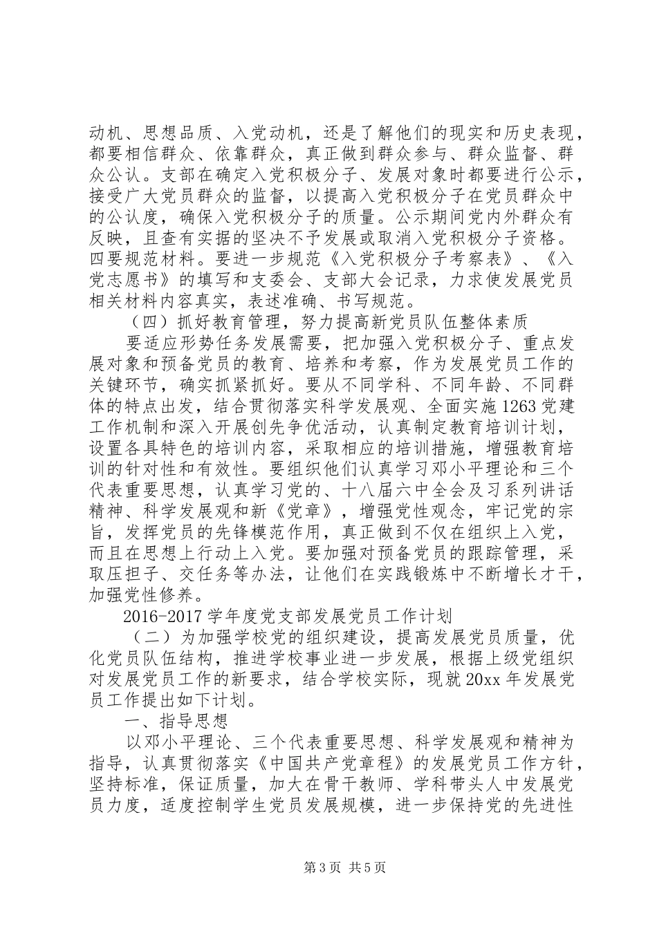 [20XX年20XX年学年度党支部发展党员工作计划]XX年党支部党员大会_第3页