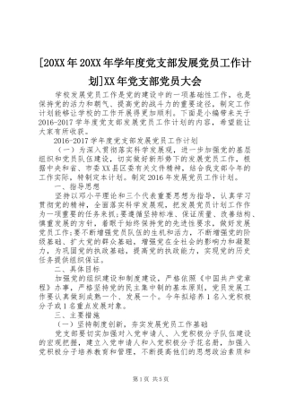 [20XX年20XX年学年度党支部发展党员工作计划]XX年党支部党员大会