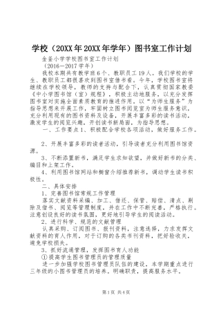 学校（20XX年20XX年学年）图书室工作计划