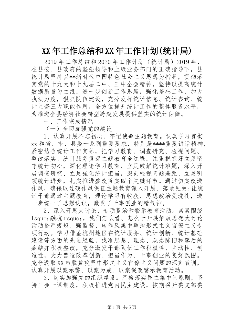XX年工作总结和XX年工作计划(统计局) _第1页