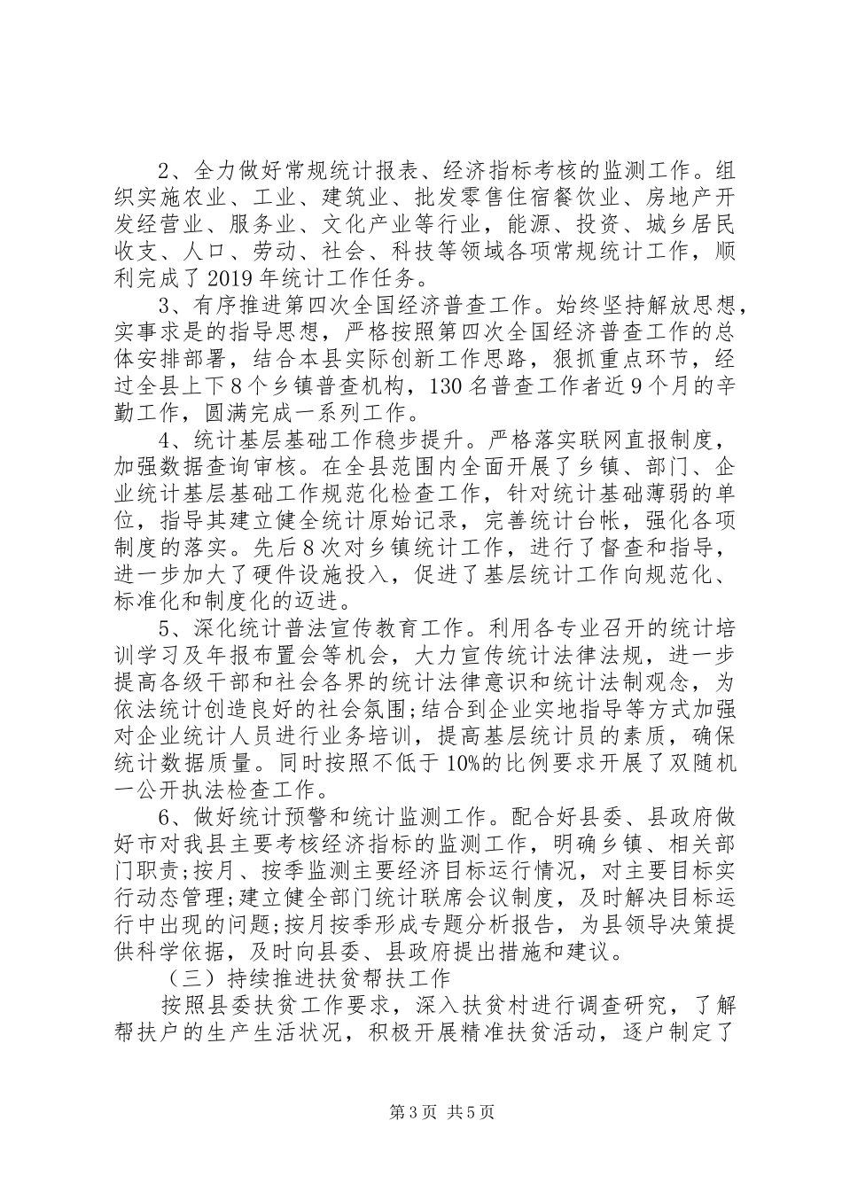 XX年工作总结和XX年工作计划(统计局) _第3页