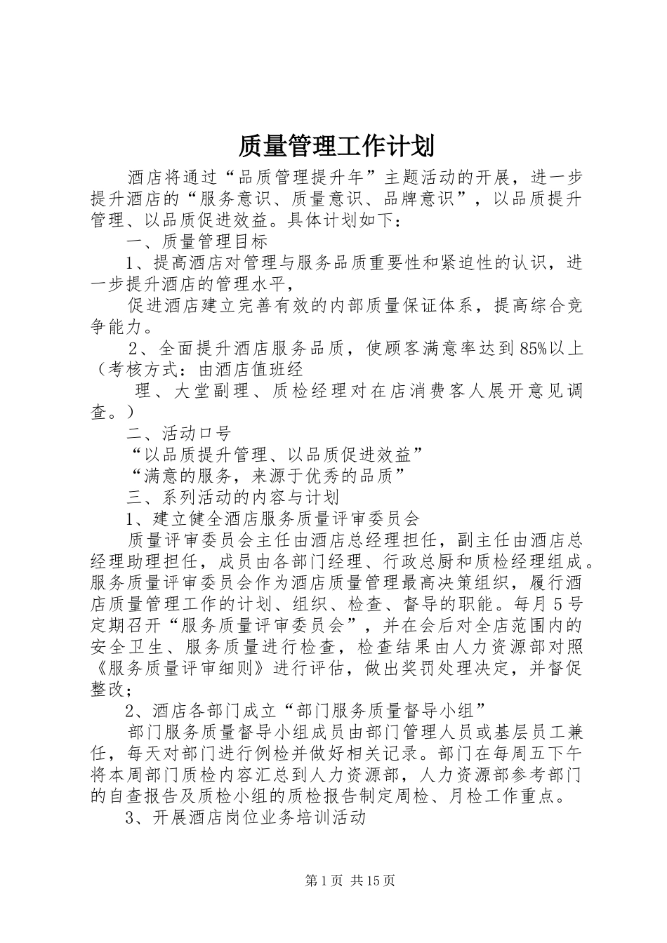 质量管理工作计划 _第1页