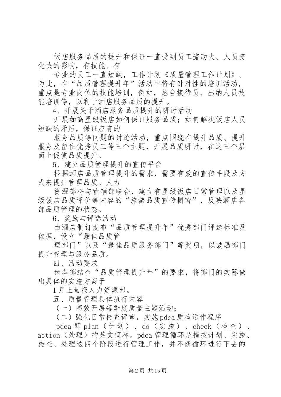 质量管理工作计划 _第2页
