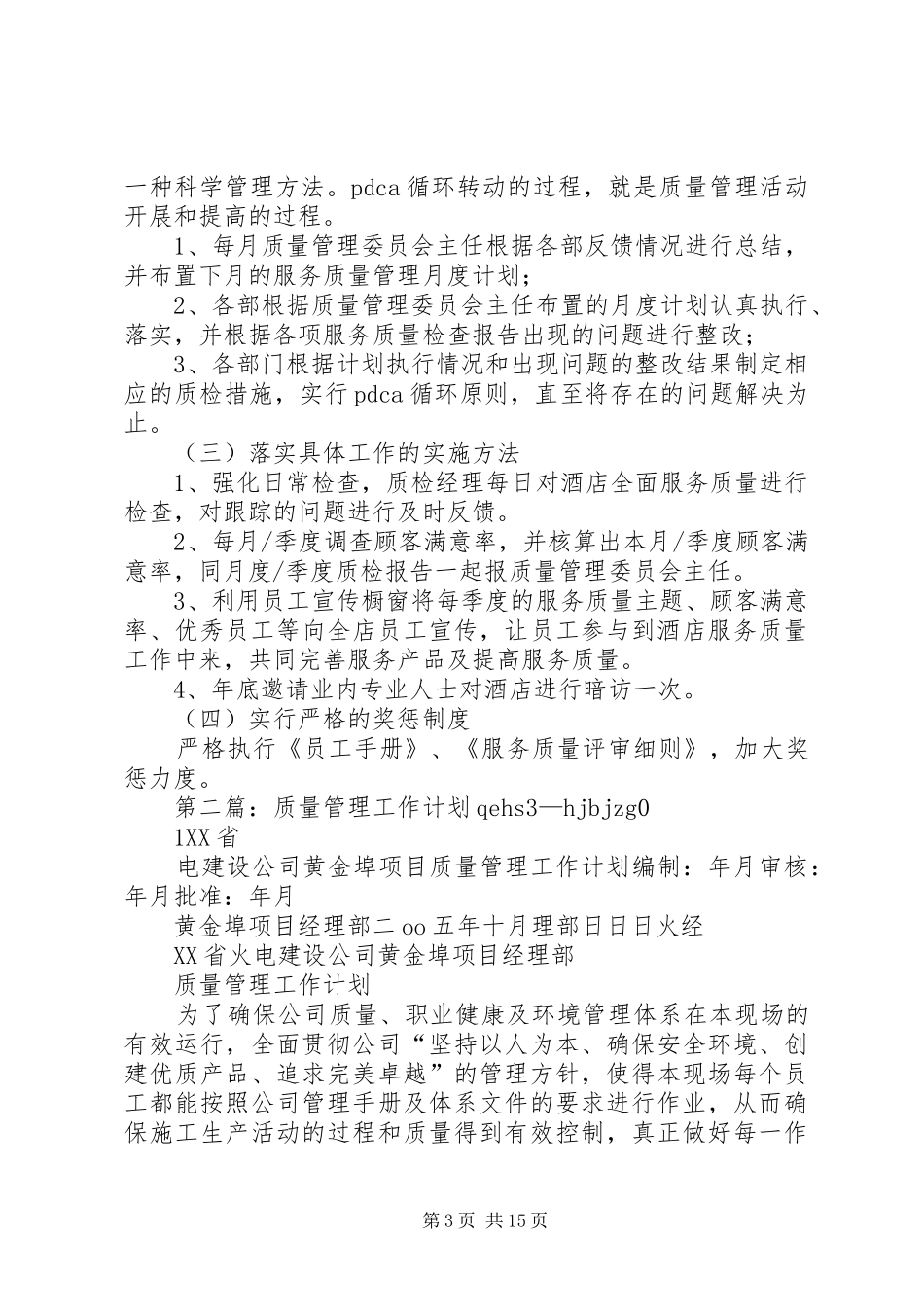 质量管理工作计划 _第3页